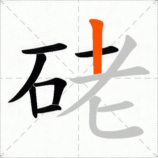 硓