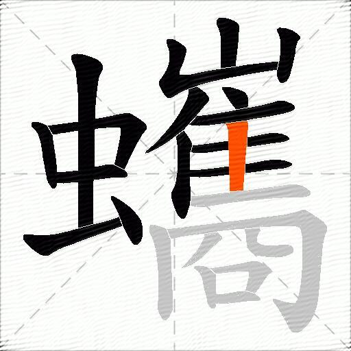蠵