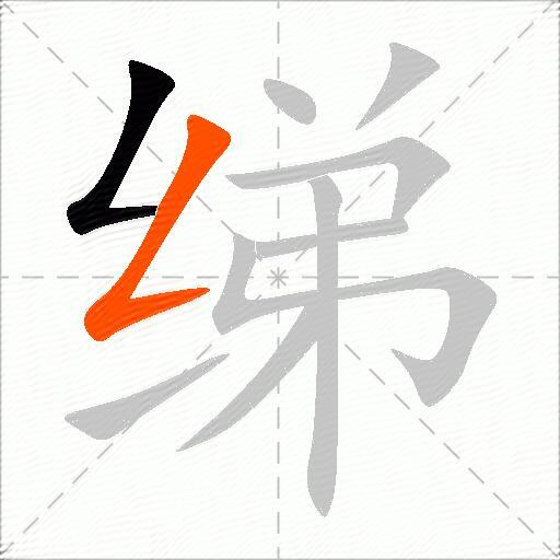 绨