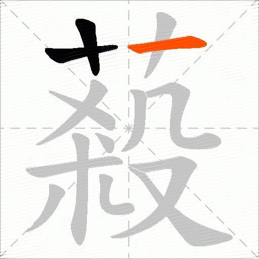 蔱