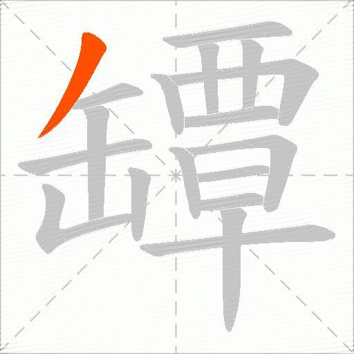 罈