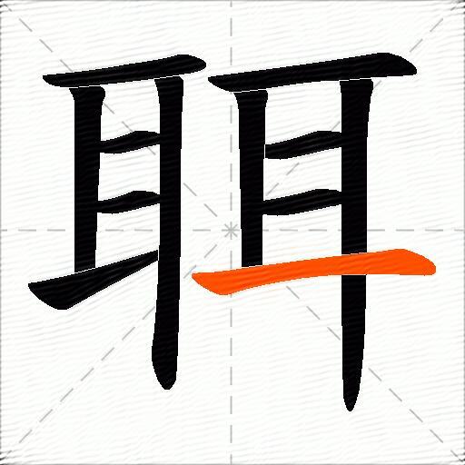 聑