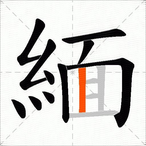 緬