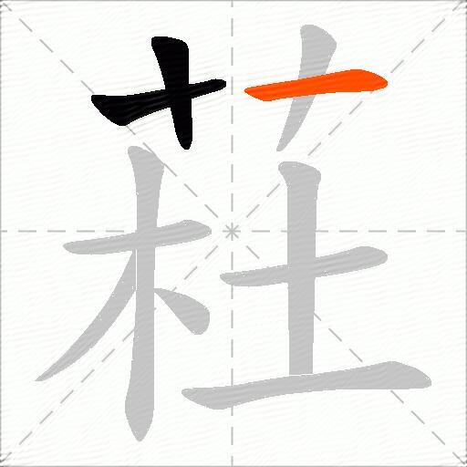 荰