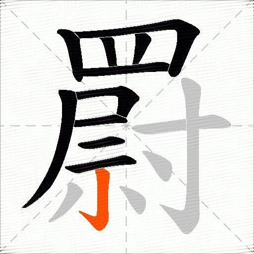 罻