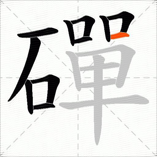 磾