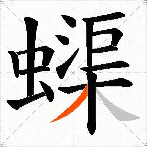 蟝
