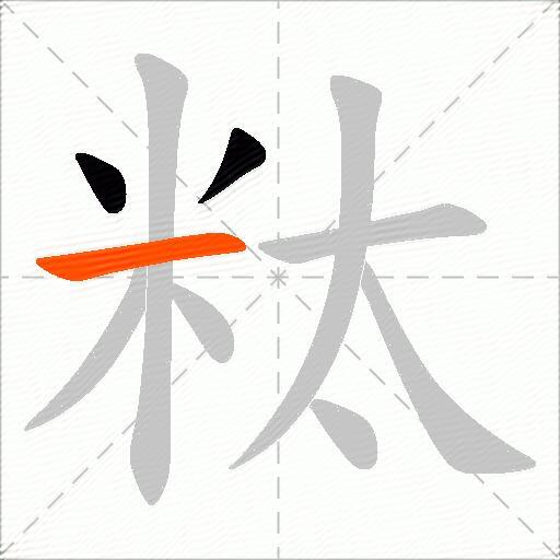 粏