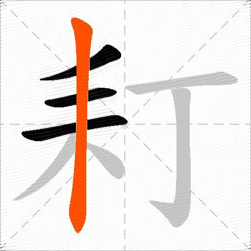 耓