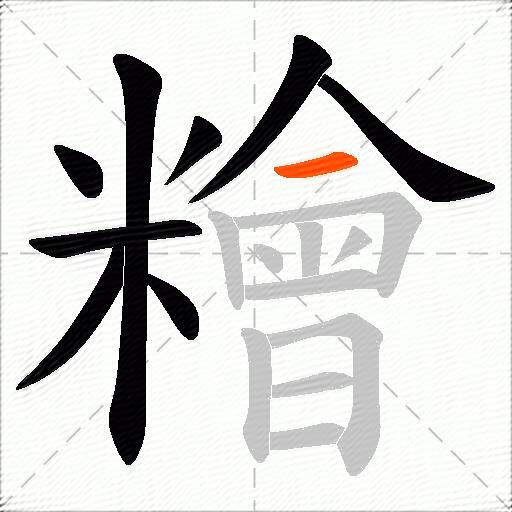 糩