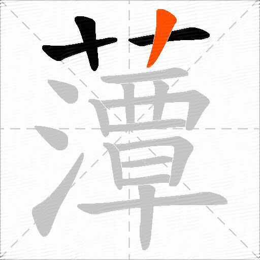 藫