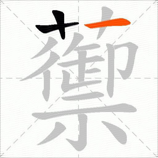蘌
