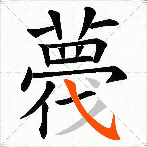 薎