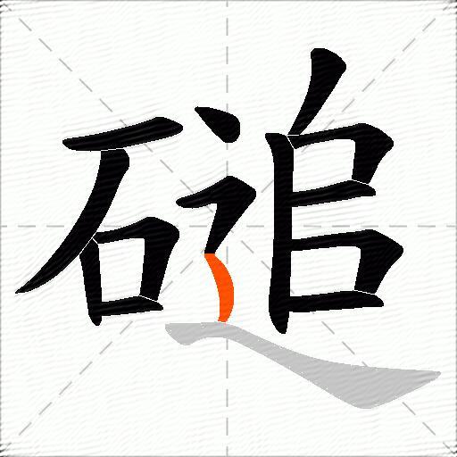 磓