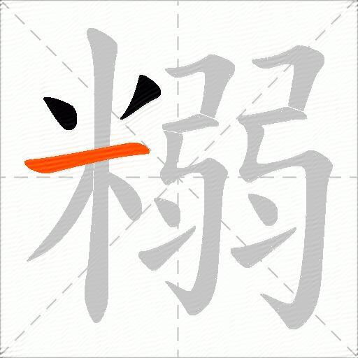 糑