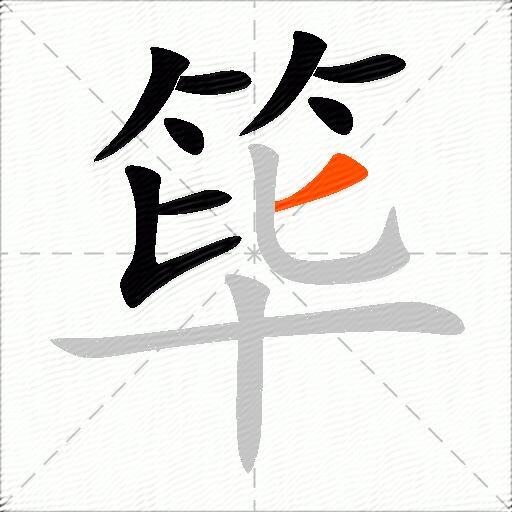 筚