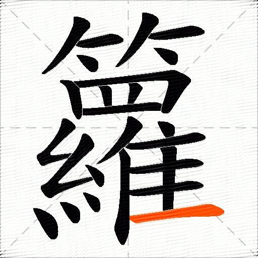 籮