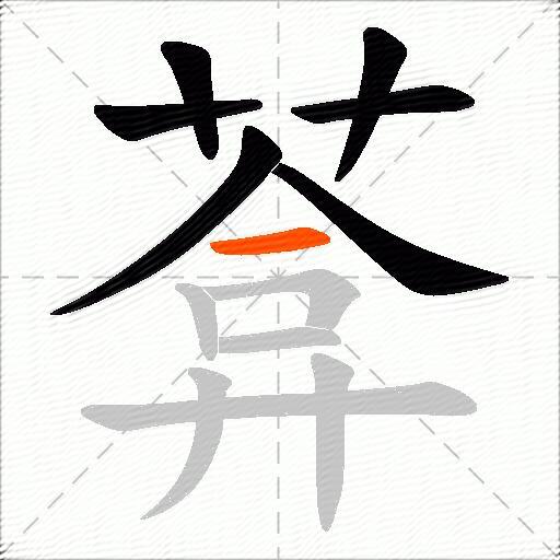 葊