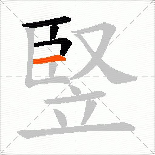 竪