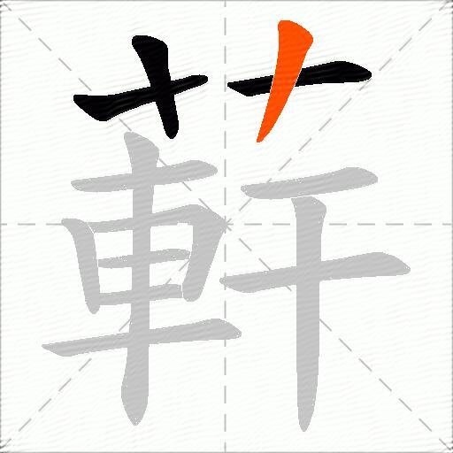 蓒
