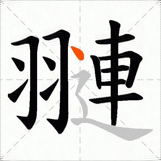翴