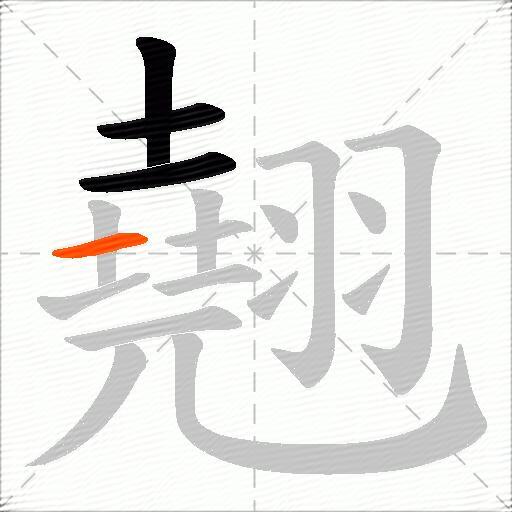 翹
