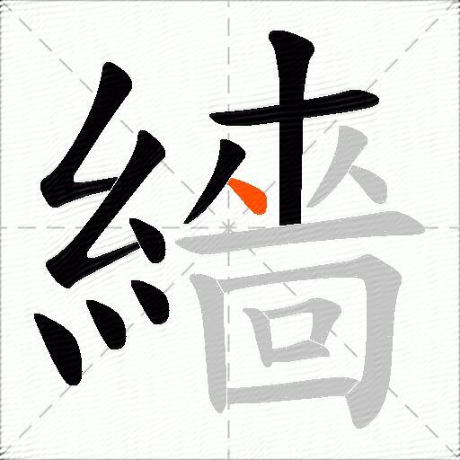 繬