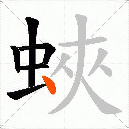 蛺