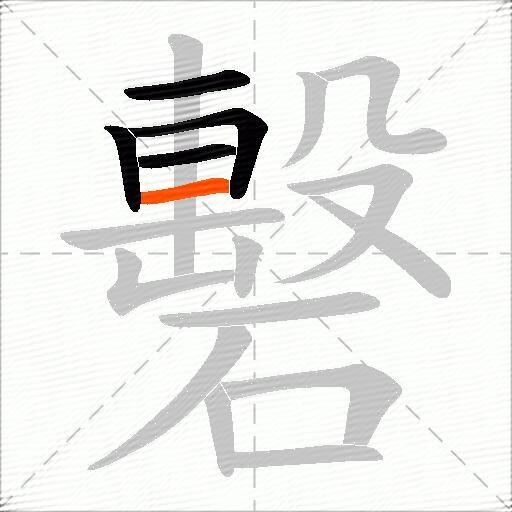 礊