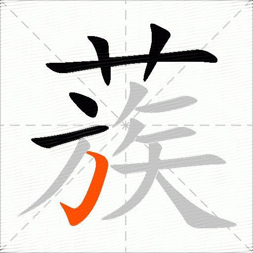 蔟