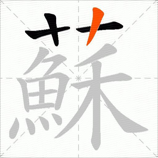 蘇