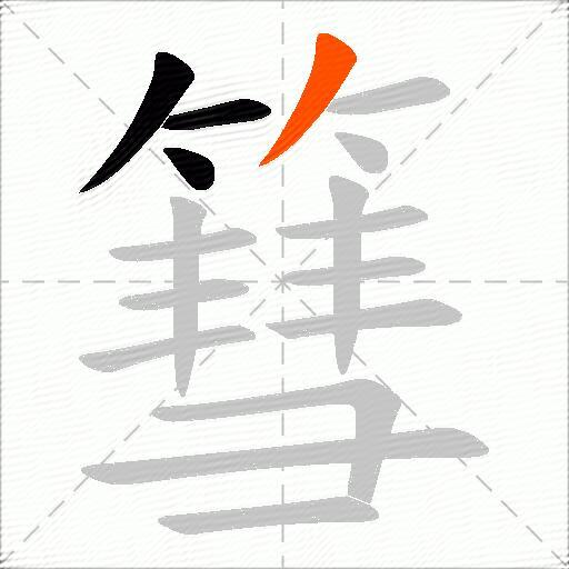 篲