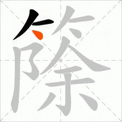 篨