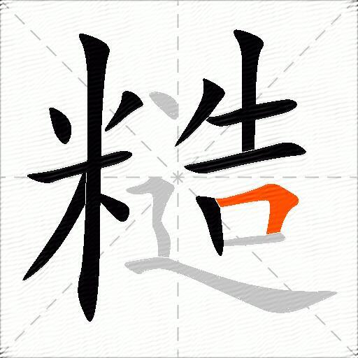 糙