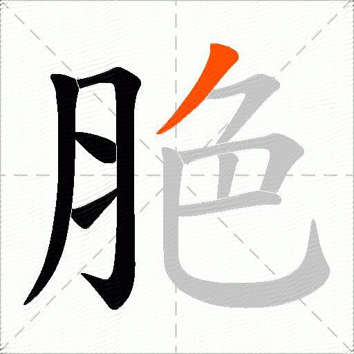 脃