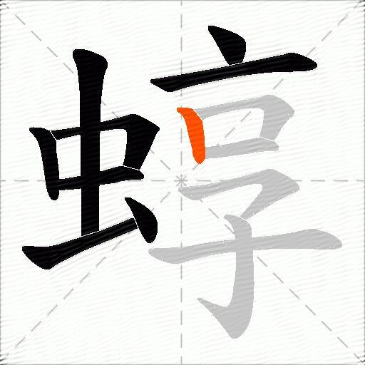 蜳