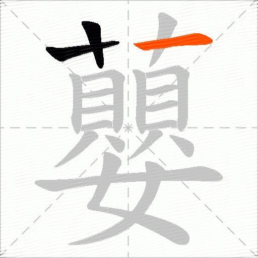 蘡