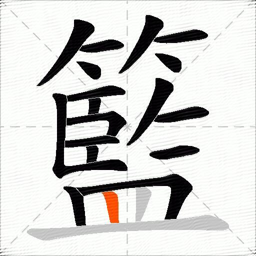 籃
