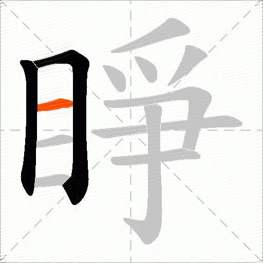 睜