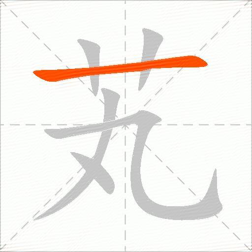 芄