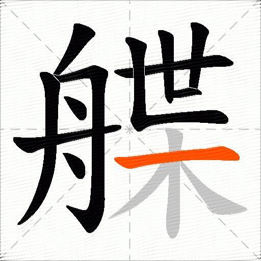 艓