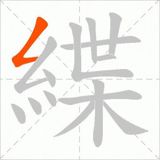 緤