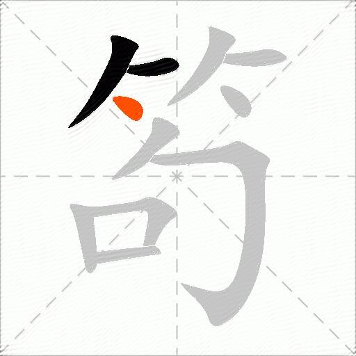笱