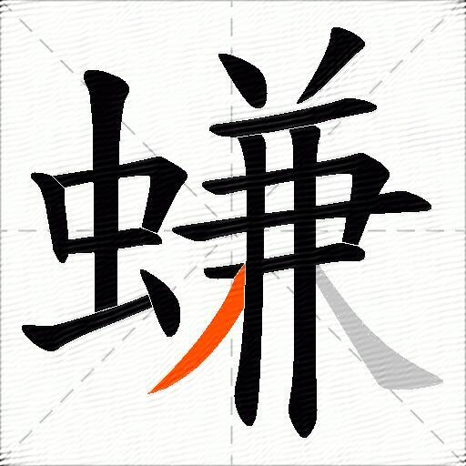 螊