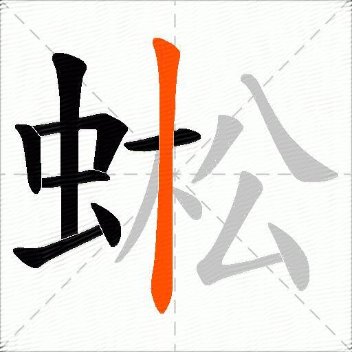 蜙