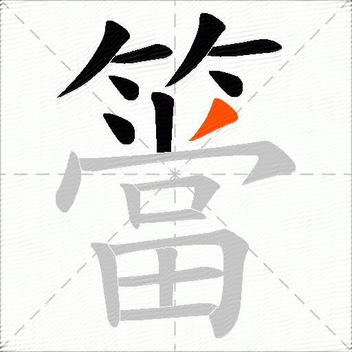 簹