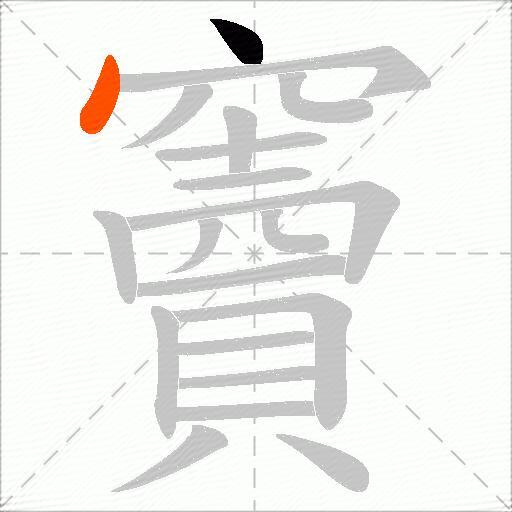 竇