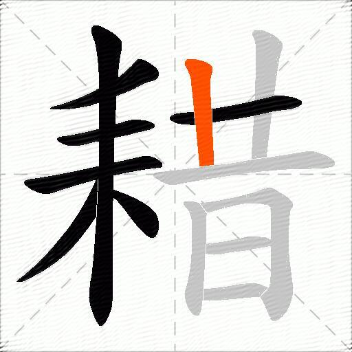 耤