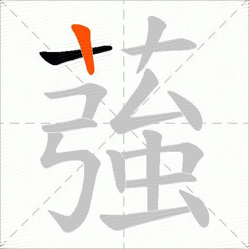 蔃