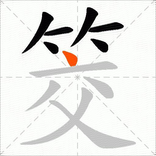 筊